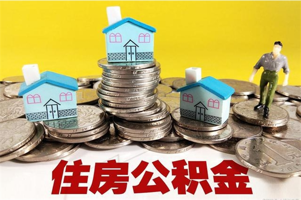 荆门离职后怎么把公积金提出来（离职后怎么把公积金提取出来）