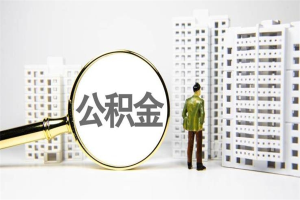 荆门市公积金怎样可以全部取（市公积金能取出来吗）