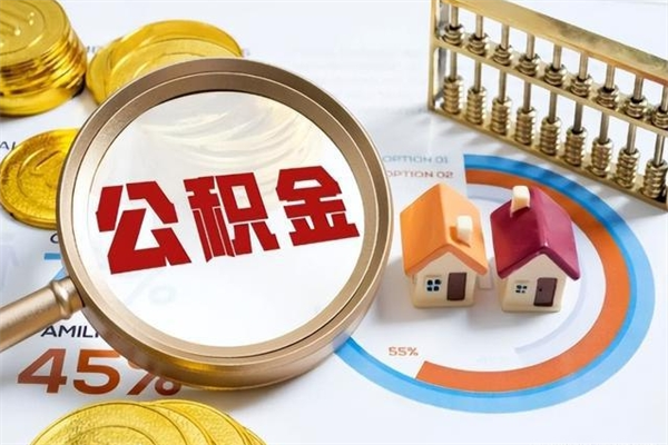 荆门个人公积金提出资料（个人公积金余额提取需要哪些资料?）