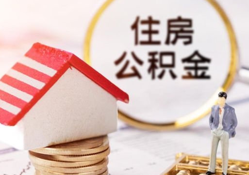 荆门个人住房公积金如何取出（个人住房公积金如何取出来）