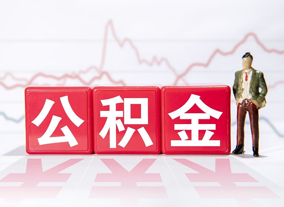 荆门离职公积金取前取（离职前取过一次公积金,离职后可以全部取出来没）