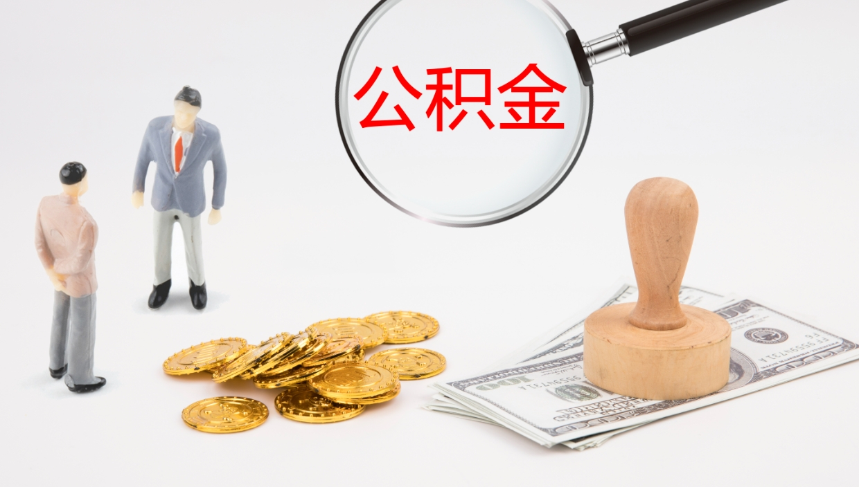 荆门怎么取住房住房公积金（怎么取住房公积金?）