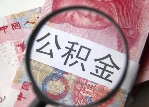 荆门离职后直接可以取住房公积金吗（离职之后能取公积金吗）