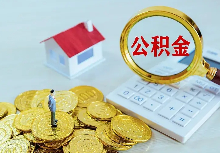 荆门住房公积金怎么全部取出来（住房公积金怎么全部取出来多久到账）