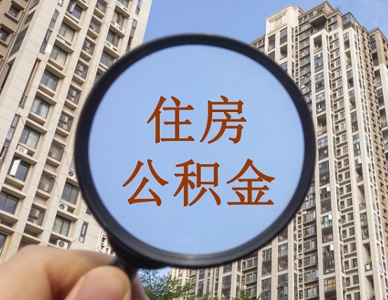 荆门离职员工怎么取公积金（离职人员取住房公积金流程）