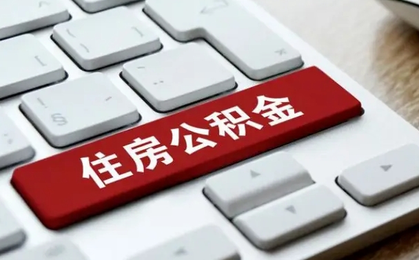荆门离职后公积金多久能提（离职后公积金多久可以提取一次?）