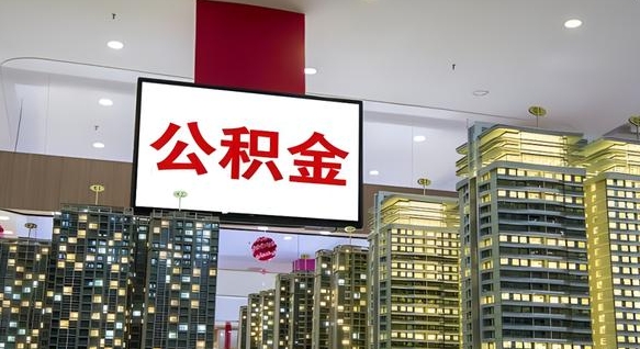荆门公积金代提（代提公积金可靠吗）