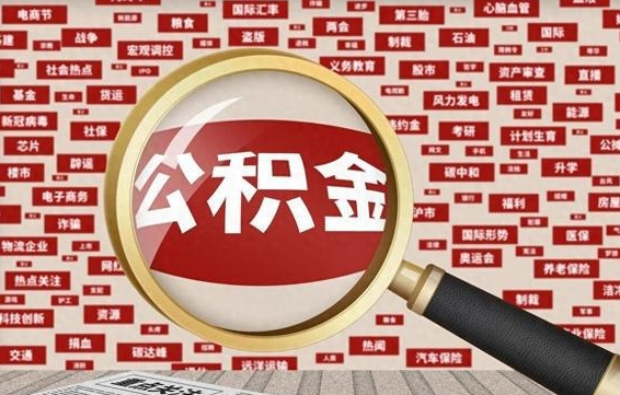 荆门公积金离职了可以提吗（住房公积金离职了可以取吗）