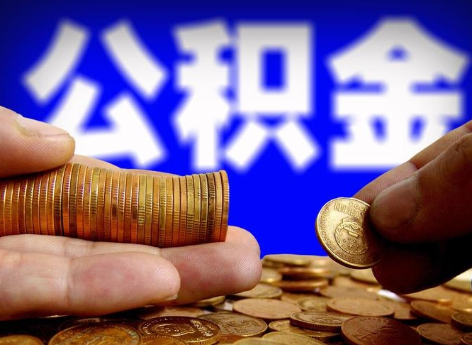 荆门辞职能提公积金吗（辞职可以取公积金吗）